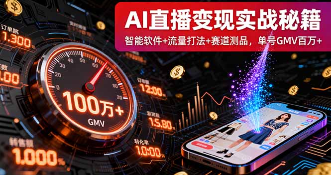 AI直播变现实战9月线下课：智能软件+流量打法+赛道测品，单号GMV百万+-聊项目