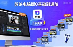 剪映电脑版0基础到进阶，跟着案例学操作上手更快-聊项目