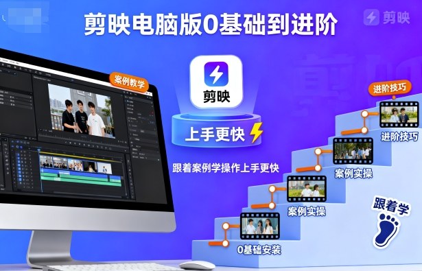 剪映电脑版0基础到进阶，跟着案例学操作上手更快-聊项目