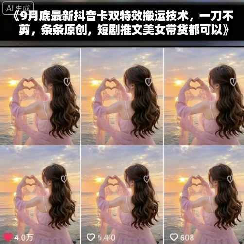 9月底最新抖音卡双特效搬运技术，一刀不剪，条条原创，短剧推文美女带货都可以-聊项目