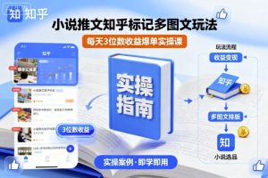 小说推文知乎标记多图文玩法，每天3位数收益爆单实操课-聊项目