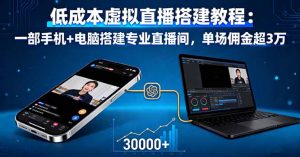 低成本虚拟直播搭建教程：一部手机+电脑搭建专业直播间，单场佣金超3万-聊项目