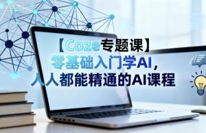 【Coze专题课】零基础入门学AI，人人都能精通的AI课程-聊项目