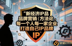 新经济IP品牌营销方法论，每一个人每一家企业都应该打造自己IP品牌-聊项目