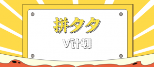 拼夕夕无脑搬砖项目，多多V计划看完直接可以上手，新手小白一天轻松200+-聊项目