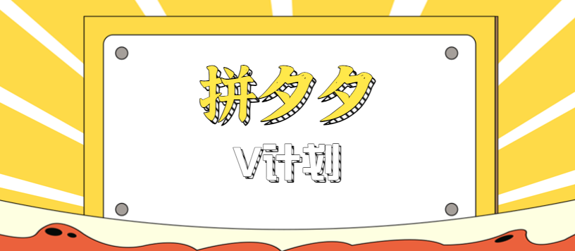 拼夕夕无脑搬砖项目，多多V计划看完直接可以上手，新手小白一天轻松200+-聊项目