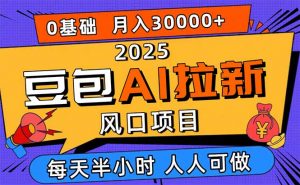 2025豆包AI拉新风口项目，0粉0基础月入3W+，新手小白轻松学会-聊项目
