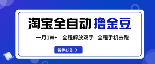 淘宝菜鸟全自动撸金豆，轻松月入1W+，全程手机去跑，操作简单【揭秘】-聊项目