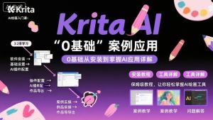 Krita AI绘画入门课，0基础从安装到案例应用krita AI使用详解-聊项目