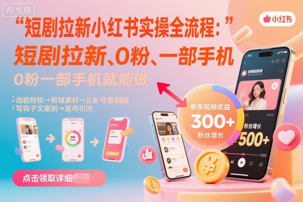 短剧拉新小红书实操全流程，0粉一部手机就可以做，详细教程-聊项目