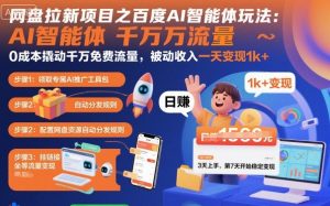 网盘拉新项目之百度Ai智能体玩法，0成本撬动千万免费流量，被动收入，一天变现1k+-聊项目