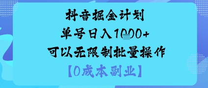 抖音掘金计划单号日入多张+可以无限制批量操作，邪修玩法-聊项目