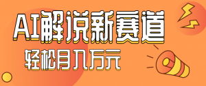 流量嘎嘎猛！用AI做汽车科普视频，讲述汽车故事视频教程，小白也能轻松上手！-聊项目