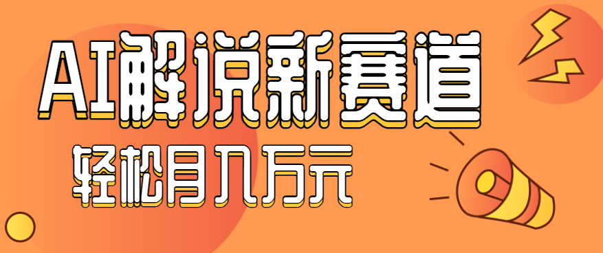流量嘎嘎猛！用AI做汽车科普视频，讲述汽车故事视频教程，小白也能轻松上手！-聊项目