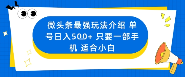 微头条最强玩法介绍一个号日入5张+只要一部手机适合小白-聊项目