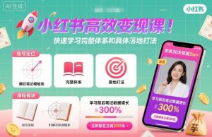 小红书高效变现课，快速学习小红书完整体系和具体落地打法-聊项目
