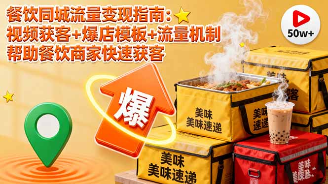 餐饮同城流量变现指南：视频获客+爆店模板+流量机制 帮助餐饮商家快速获客-聊项目