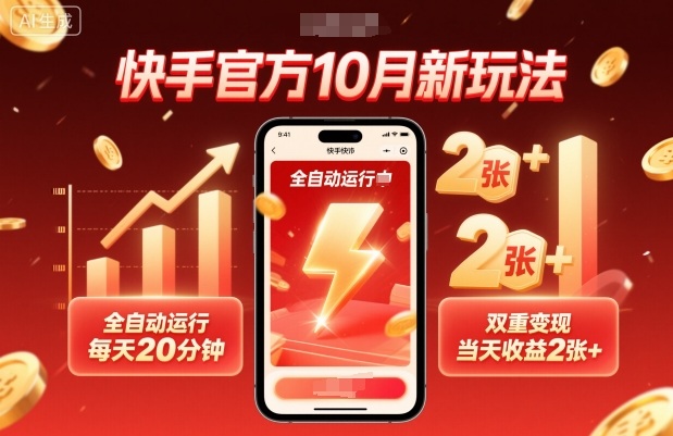 快手官方10月新玩法，全自动运行，每天20分钟，双重变现，当天收益2张+【揭秘】-聊项目