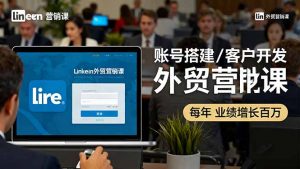 LinkedIn外贸营销课：账号搭建/客户开发/成交转化，年业绩增长百万+-聊项目