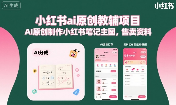 小红书ai原创教辅项目，AI原创制作小红书笔记主图，售卖资料-聊项目