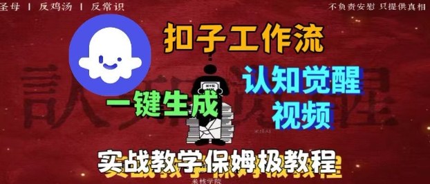 Coze扣子工作流一键生成爆火的火柴人认知觉醒人间清醒视频教程，0基础小白轻松学会搭建-聊项目