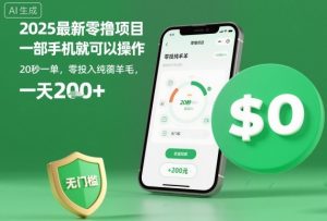 2025最新零撸项目，一部手机就可以操作，20秒一单，零投入纯薅羊毛，无门槛，一天200+【揭秘】-聊项目