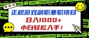 正规游戏副职兼职项目，日入1000+，小白轻松入手！-聊项目