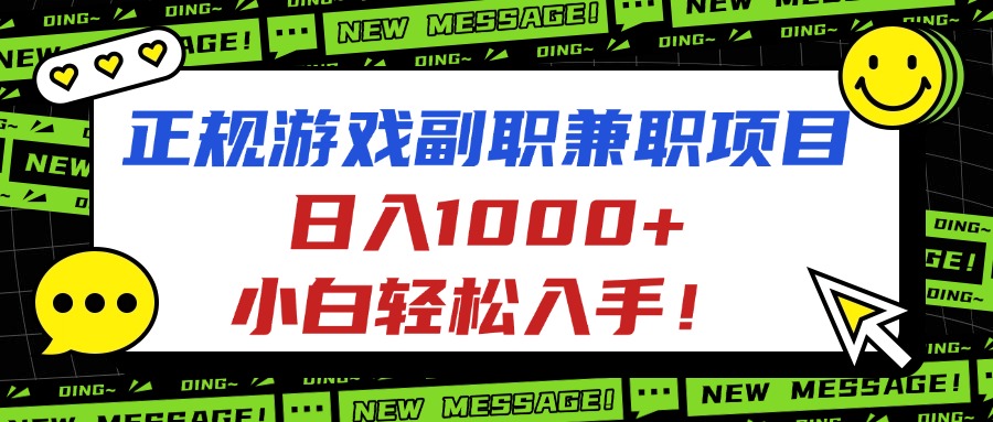 正规游戏副职兼职项目，日入1000+，小白轻松入手！-聊项目