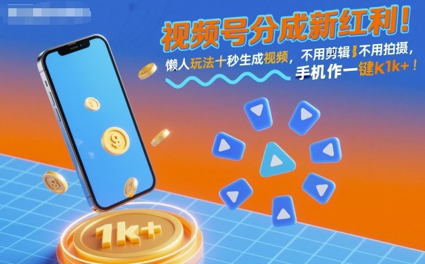 视频号分成新红利！懒人玩法十秒生成视频，不用剪辑不用拍摄，手机一键操作，单日1k+【揭秘】-聊项目