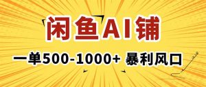 在闲鱼开AI写作店铺，一单500-1000+，暴利风口，稳定月入1-3W+-聊项目