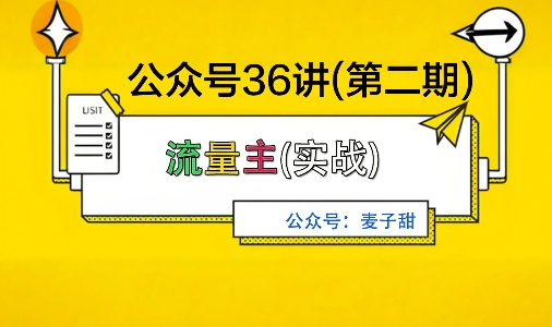 麦子甜公众号36讲-第二期，稳定持续收益，稳定玩法，复利效应强-聊项目