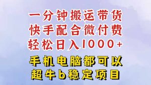 快手黑科技一分钟搬运带货，一刀不剪过原创，微付费投流玩法，轻松日入…-聊项目