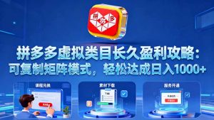 拼多多虚拟类目长久盈利攻略：可复制矩阵模式，轻松达成日入 1000+-聊项目