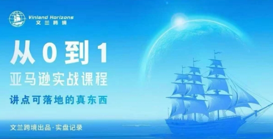从0-1亚马逊实战课程，亚马逊从0-1，从1-10实操变现-聊项目