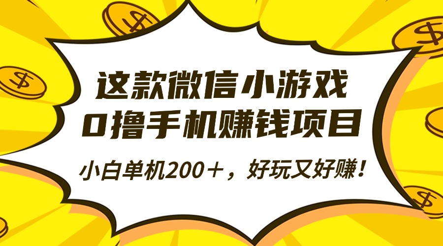 这款微信小游戏，0撸手机赚钱项目，小白单机200＋，好玩又好赚！-聊项目