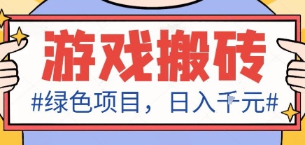 最新绿色全自动游戏搬砖项目，日入1k，收益稳定新手可做，无脑操作有手就行【揭秘】-聊项目