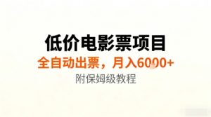 低价电影票项目，全自动出票，月入6k+，附保姆级教程【揭秘】-聊项目