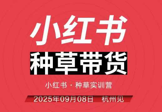 小红书种草带货实训营9月8日杭州线下课，全程录音+字幕，全网唯一小红书实战营-聊项目