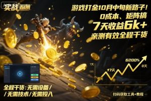 游戏打金10月中旬新路子！0成本、矩阵搞，7天收益6k+，亲测有效全程干货【揭秘】-聊项目