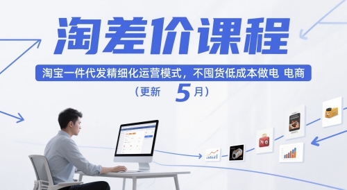 淘差价课程，淘宝一件代发精细化运营模式，不囤货低成本做电商(更新10月)-聊项目