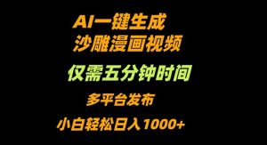 AI一键生成沙雕动漫视频，只需5分钟，小白轻松日入1000+-聊项目