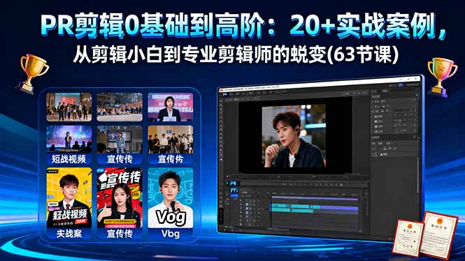 PR剪辑0基础到高阶：20+实战案例，从剪辑小白到专业剪辑师的蜕变(63节课-聊项目
