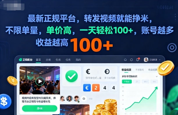 2025年最新正规平台，转发视频就能挣米，不限单量，单价高，一天轻松100+，账号越多收益越高【揭秘】-聊项目