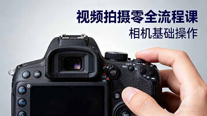 视频拍摄零全流程课：从相机基础操作到电影构图、光影布光、分镜头设计等-聊项目