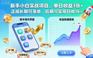 新手小白实战项目，单日收益3张+，正规长期可落地，后期可实现日收1k+【揭秘】-聊项目