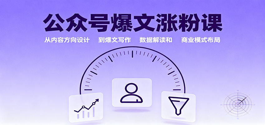 公众号爆文涨粉课：从内容方向设计到爆文写作，数据解读和商业模式布局-聊项目