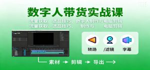 数字人变现实战课：流量获取、选品技巧、数字人制作与电脑剪辑-聊项目