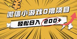 2025年最新0成本微信小游戏撸收益小项目，轻松日入200+-聊项目