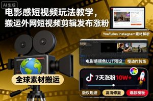 电影感短视频玩法教学，搬运外网短视频剪辑发布涨粉-聊项目