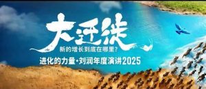 2025刘润年度演讲全程回放，大迁徙新的增长到底在哪里？-聊项目